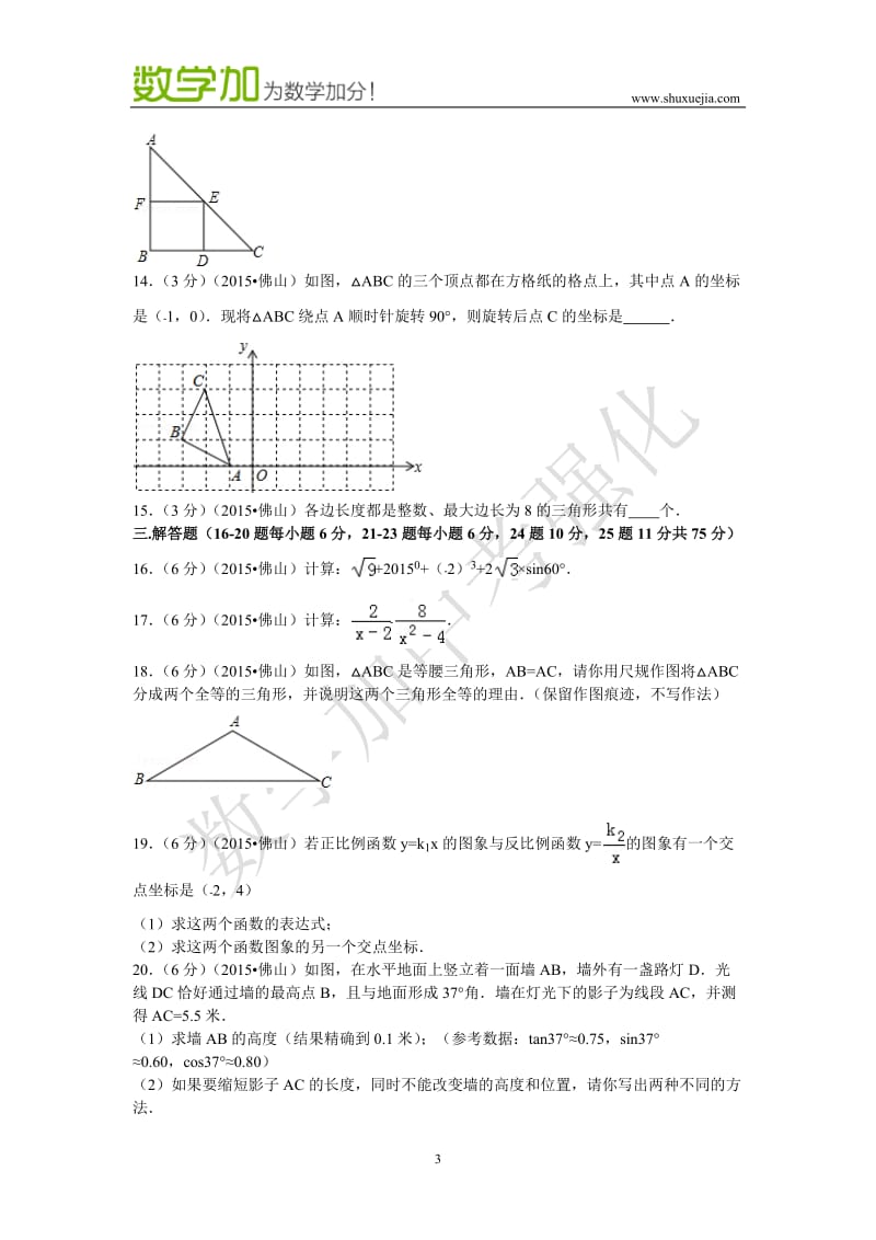 2015年广东省佛山市中考数学试卷及答案.docx_第3页