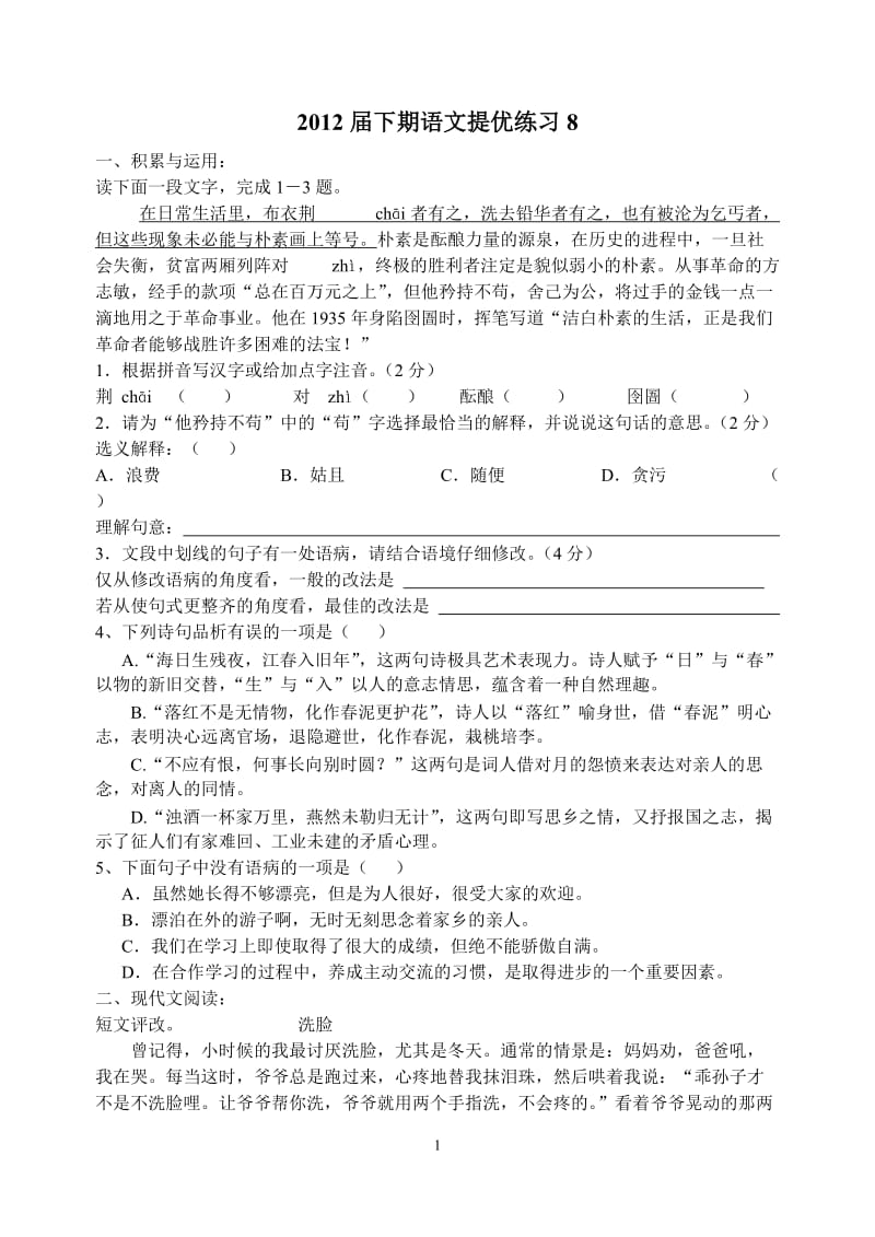 2012届下期九年级语文提优练习.doc_第1页