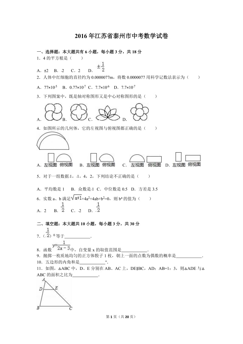 2016年江苏省泰州省中考数学试卷(含原卷及解析).doc_第1页