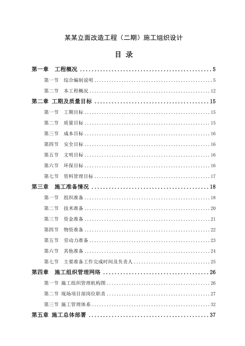 立面改造施工组织设计.docx_第1页