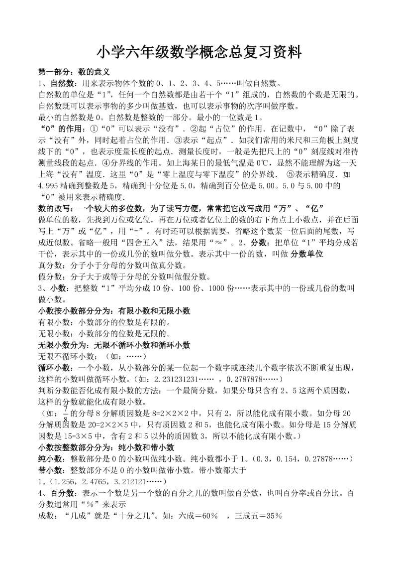 六年级数学总复习(基本概念1).doc_第1页