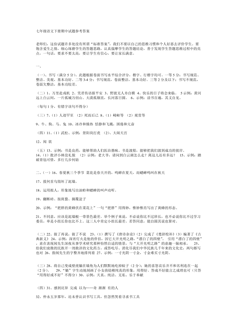 七年级下册语文期中试题答案.doc_第1页