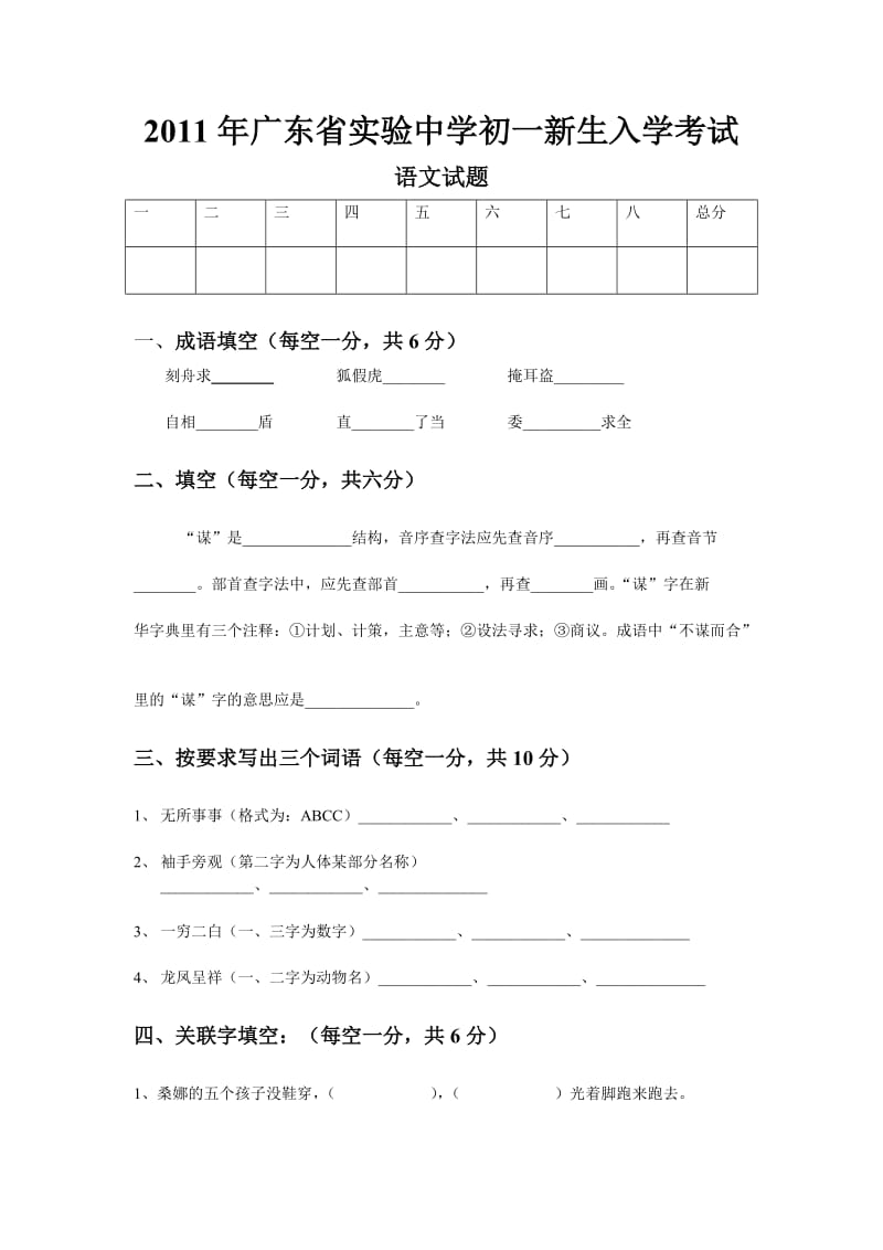 2011年广东省实验中学初一新生入学考试语文试题.doc_第1页