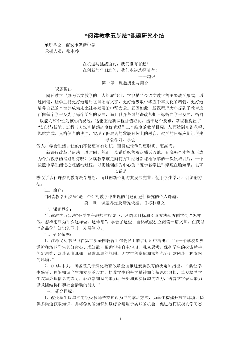 阅读教学五步法课题研究小结.doc_第1页