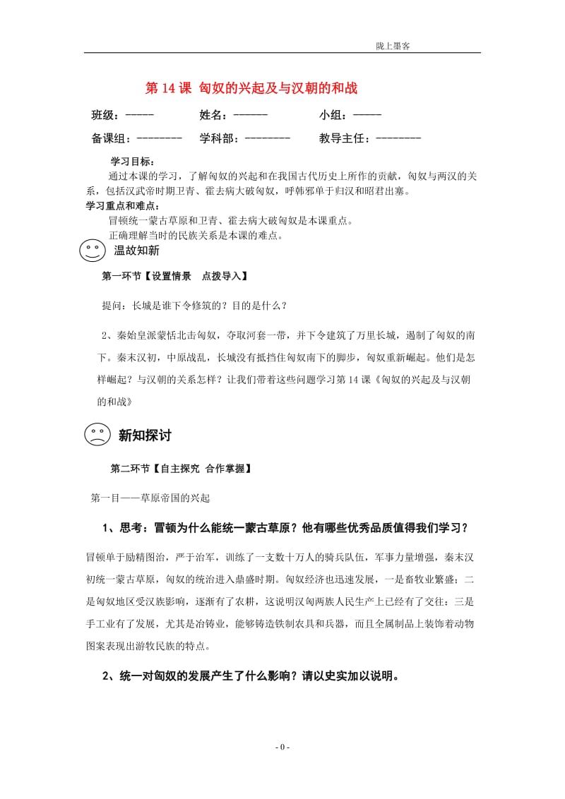 七年级历史上册《匈奴的兴起及与汉朝的和战》教学设计人教新课标版.doc_第1页