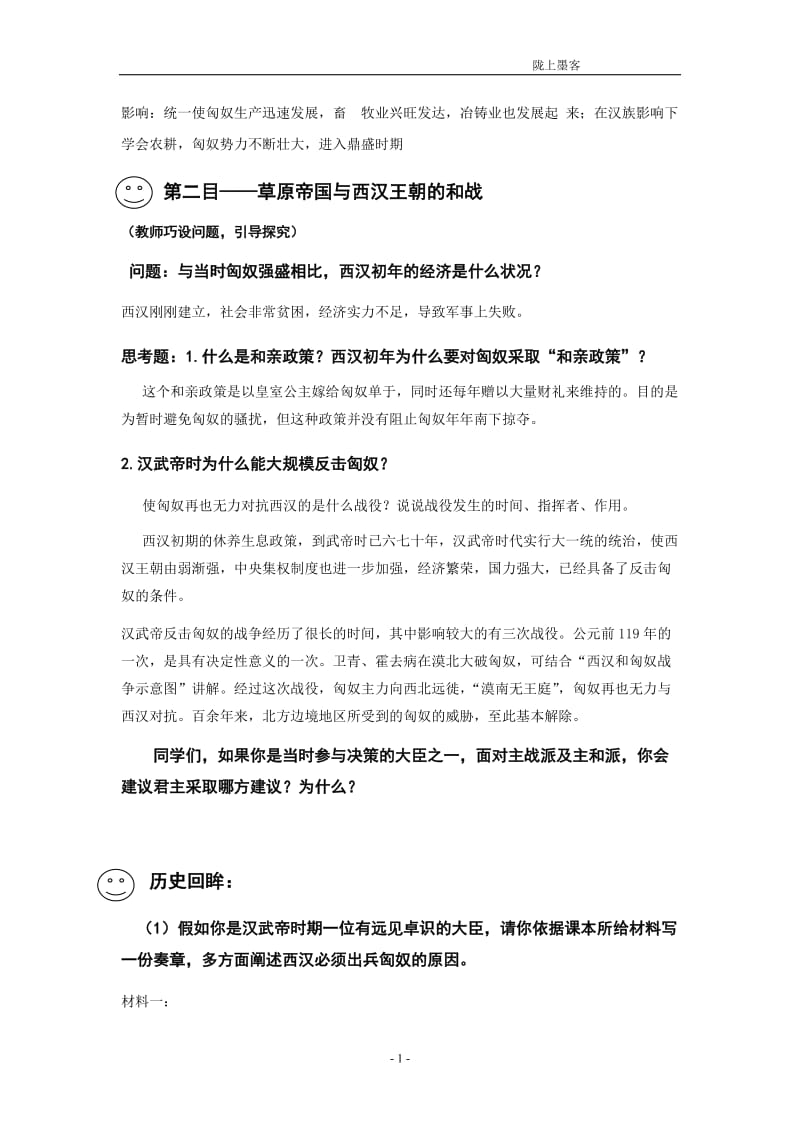 七年级历史上册《匈奴的兴起及与汉朝的和战》教学设计人教新课标版.doc_第2页