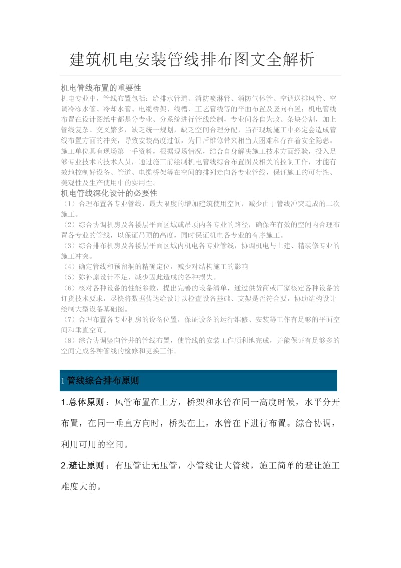 建筑机电安装管线排布图文全解析.doc_第1页