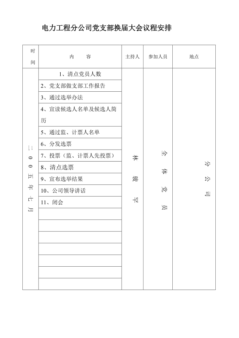 电力工程分公司党支部换届大会议程安排.doc_第1页