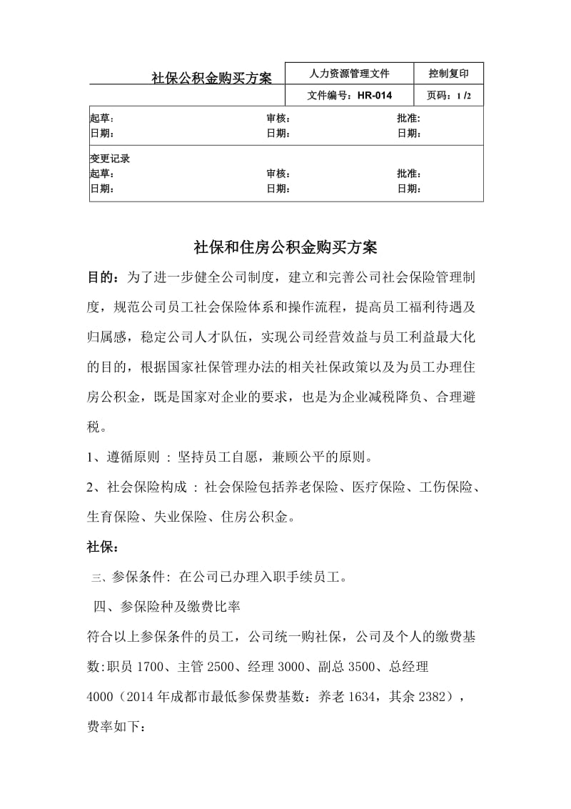 社保公积金购买方案.doc_第1页