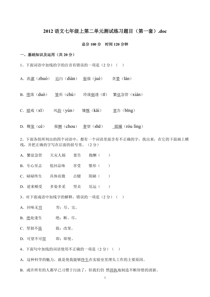 2012语文七年级上第二单元测试练习题目(第一套).doc_第1页