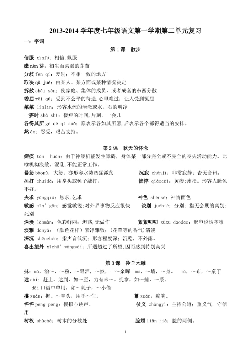 2014年-2015年七年级语文上册第一单元复习.doc_第1页