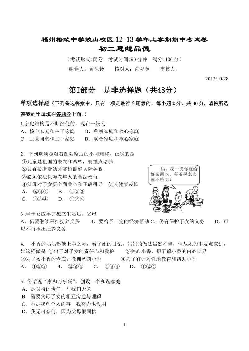 2012-2013初二上思想品德期中考试卷(黄凤铃).doc_第1页