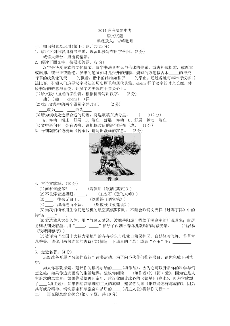 2014齐齐哈尔中考语文试题(word版没答案).doc_第1页