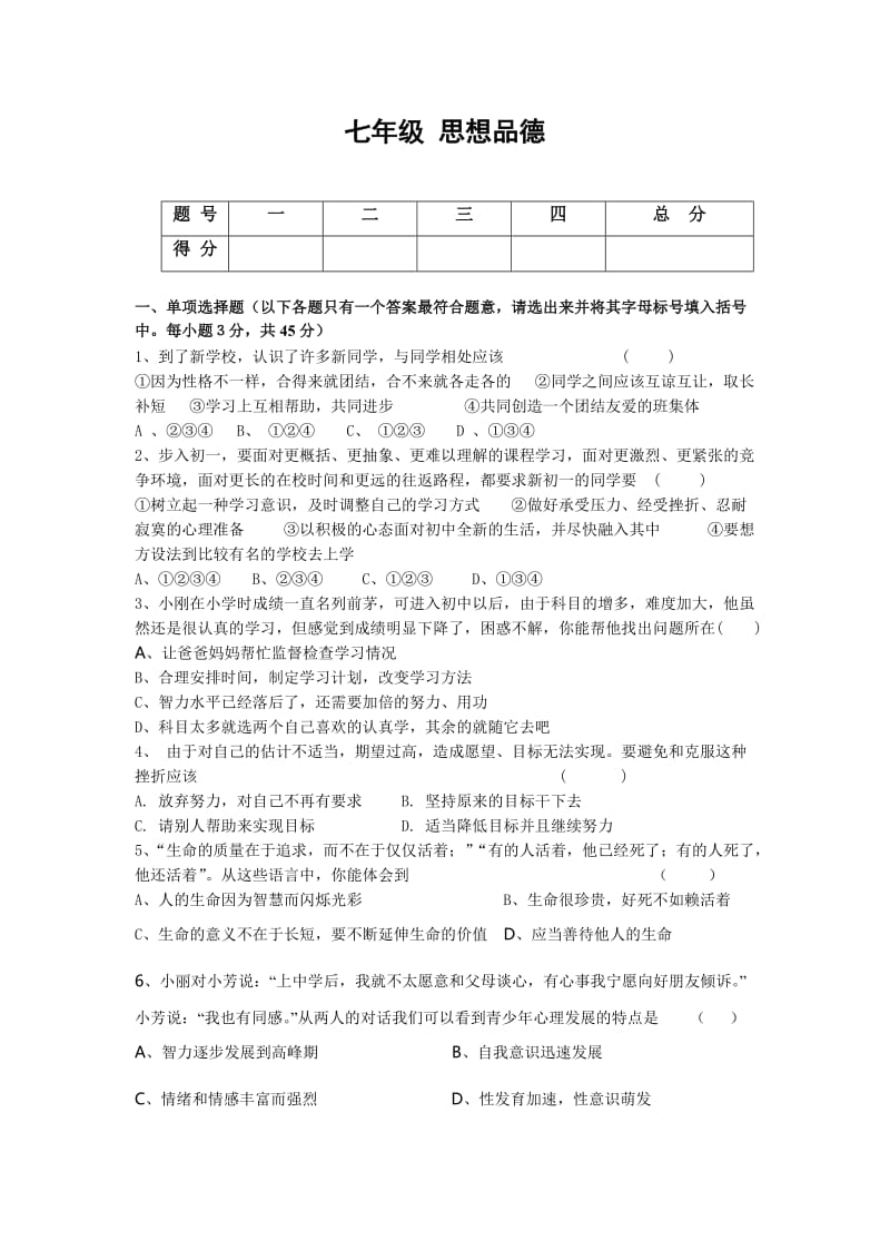 2012七年级思品期末试题.doc_第1页