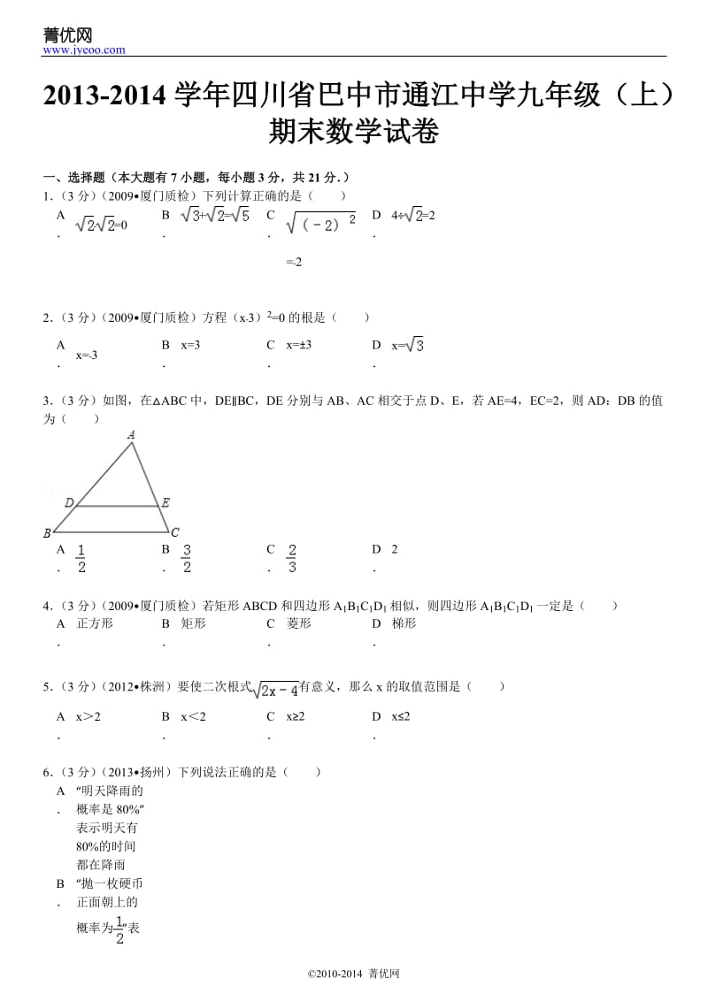 2013-2014学年四川省巴中市通江中学九年级(上)期末数学试卷.doc_第2页