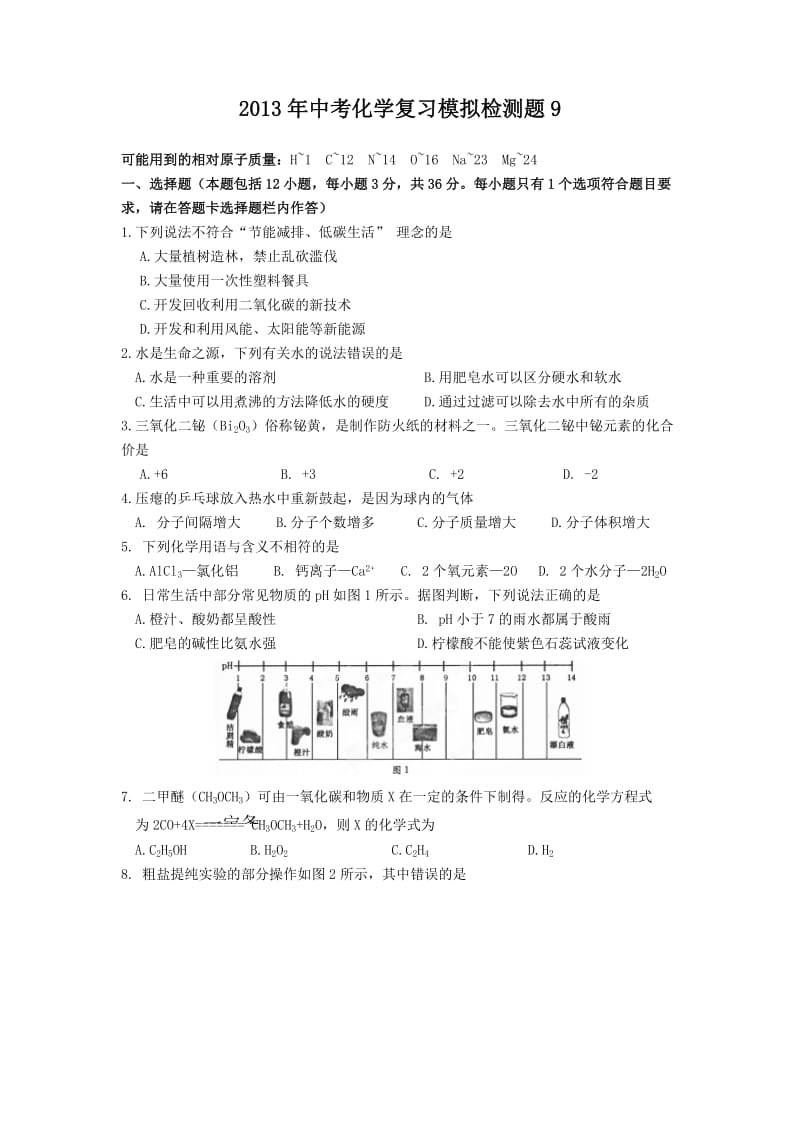 2013年中考化学复习模拟检测题.doc_第1页