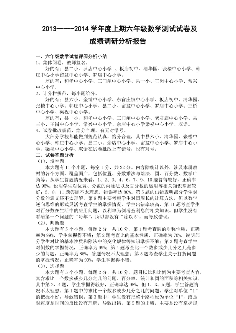 六年级数学试卷评阅分析小结1.doc_第1页