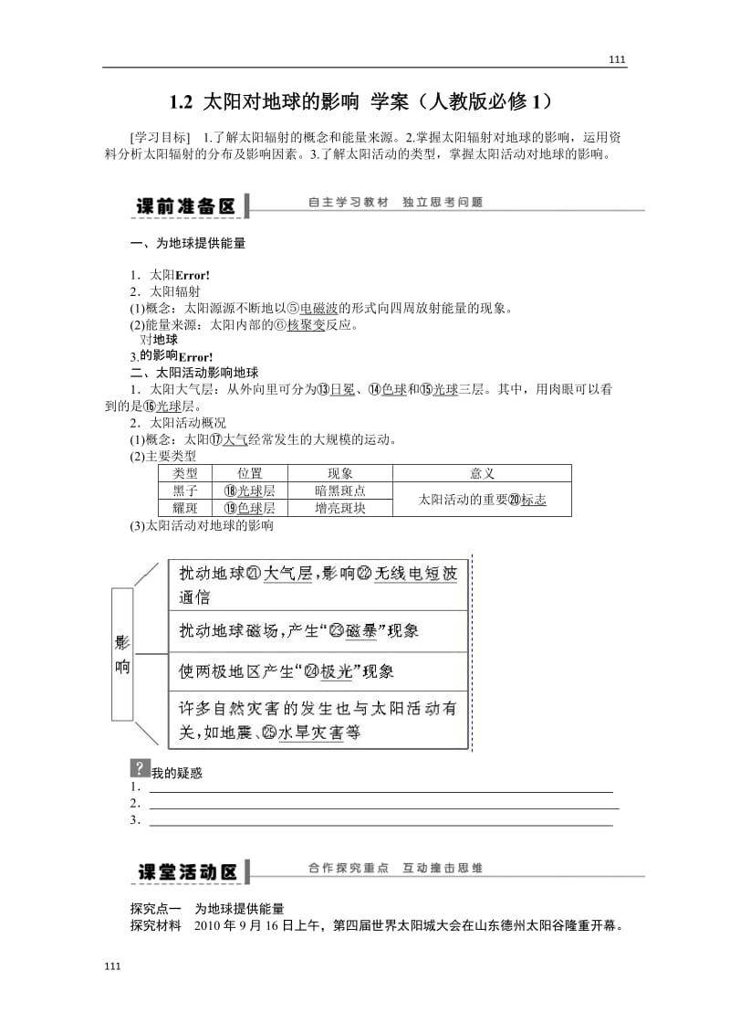 高一地理新人教版必修一学案 1.2 太阳对地球的影响_第1页