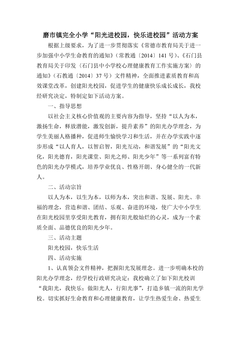 阳光校园活动方案.doc_第1页