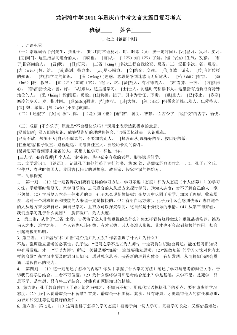 2011年重庆市中考文言文篇目复习考点.doc_第1页