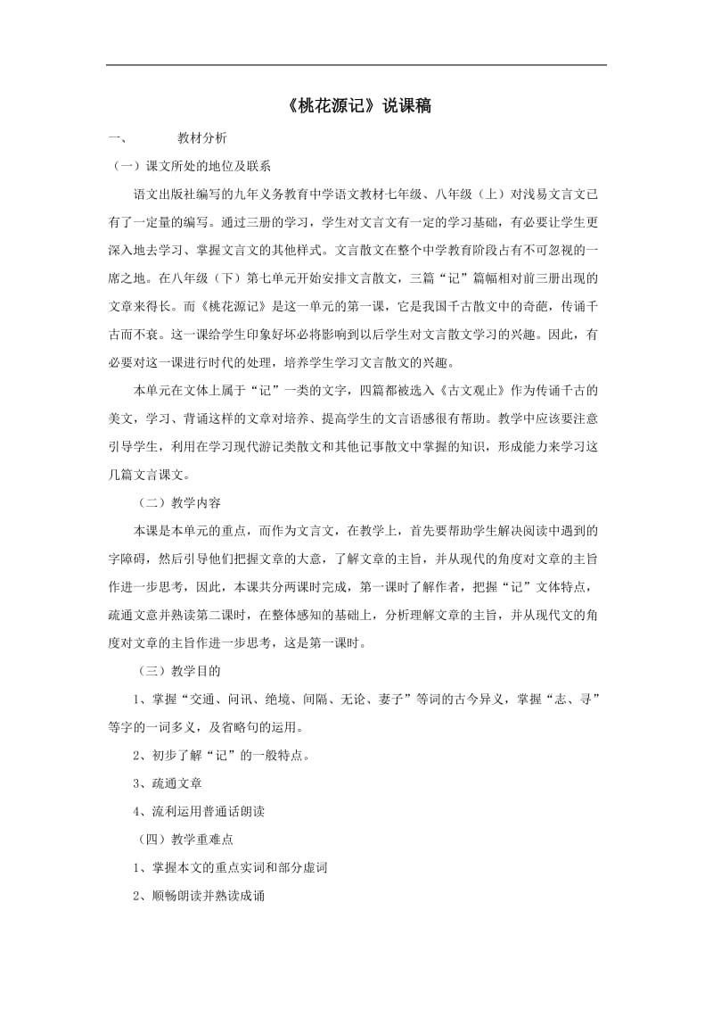 《桃花源记》说课稿(语文版八年级下).doc_第1页