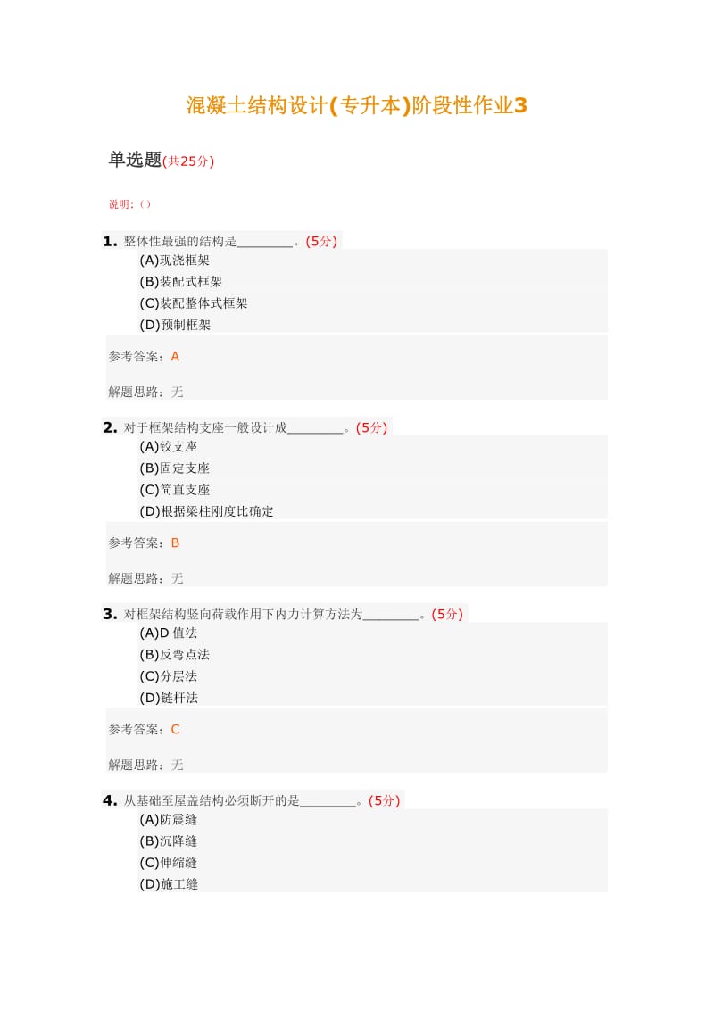 混凝土结构设计(专升本)阶段性作业.doc_第1页