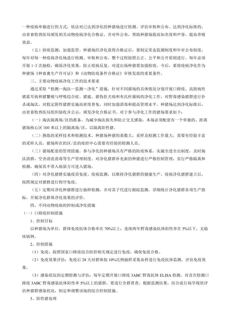 种猪场重点动物疫病综合控制与净化总体方案.doc_第2页