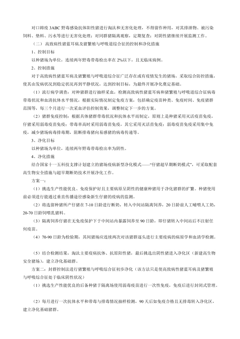 种猪场重点动物疫病综合控制与净化总体方案.doc_第3页