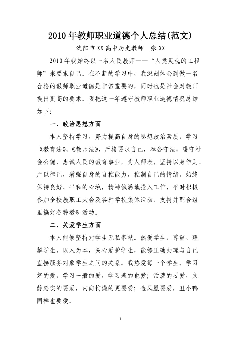 2010年教师职业道德个人总结(范文).doc_第1页