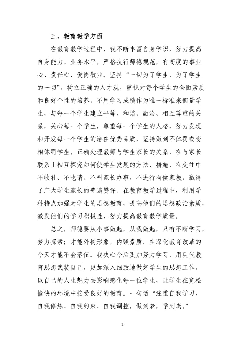 2010年教师职业道德个人总结(范文).doc_第2页