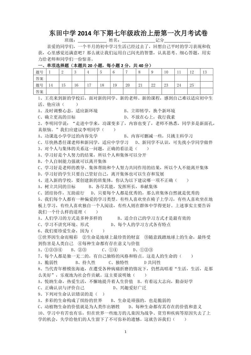 2014年下期思想品德七年级上册第一次月考试卷.docx_第1页