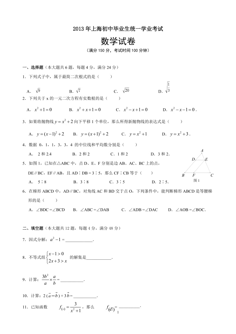 2013上海中考数学试题(含答案).doc_第1页