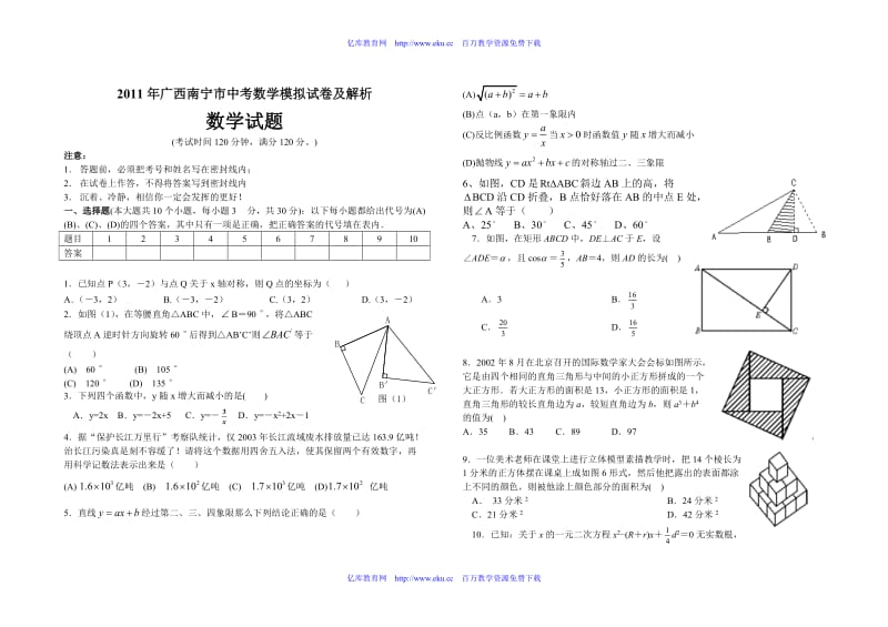 2011年广西南宁市中考数学模拟试卷及解析.doc_第1页