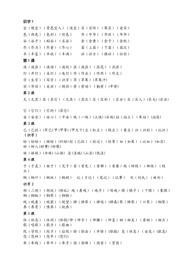 二年级语文上册每课四会字组词.docx_第1页