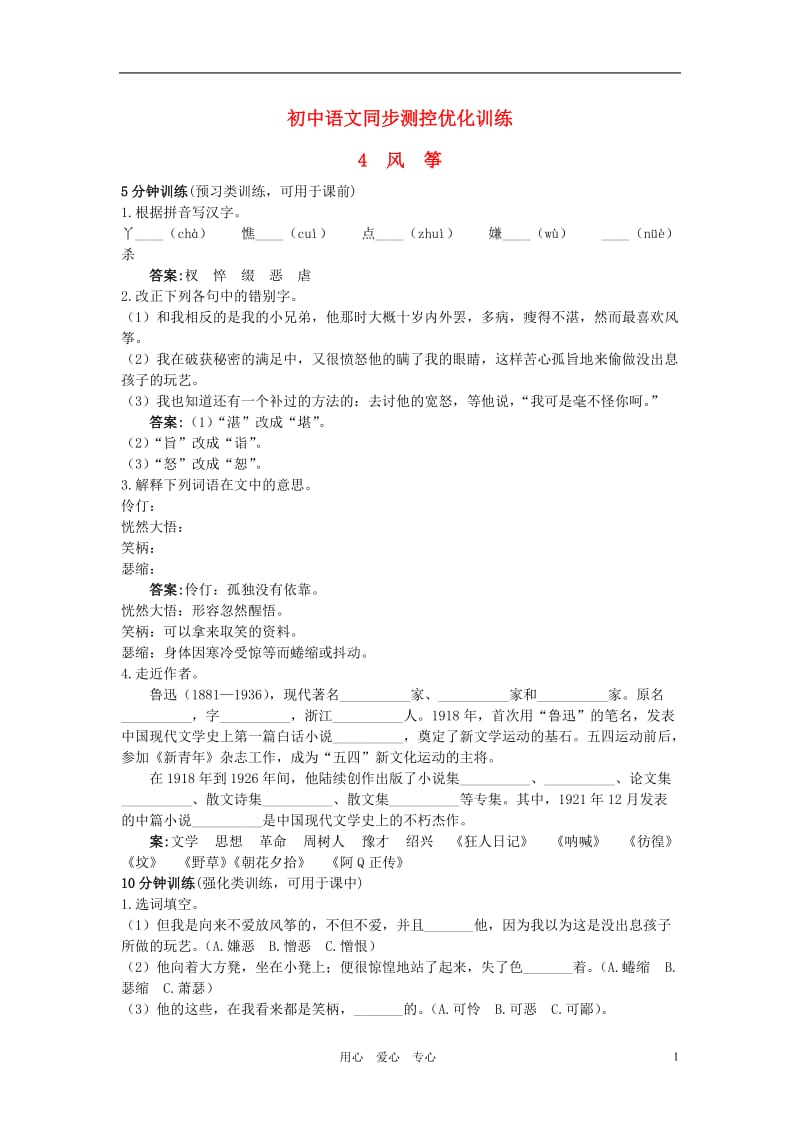 七年级语文上册4风筝同步测控优化训练语文版.doc_第1页