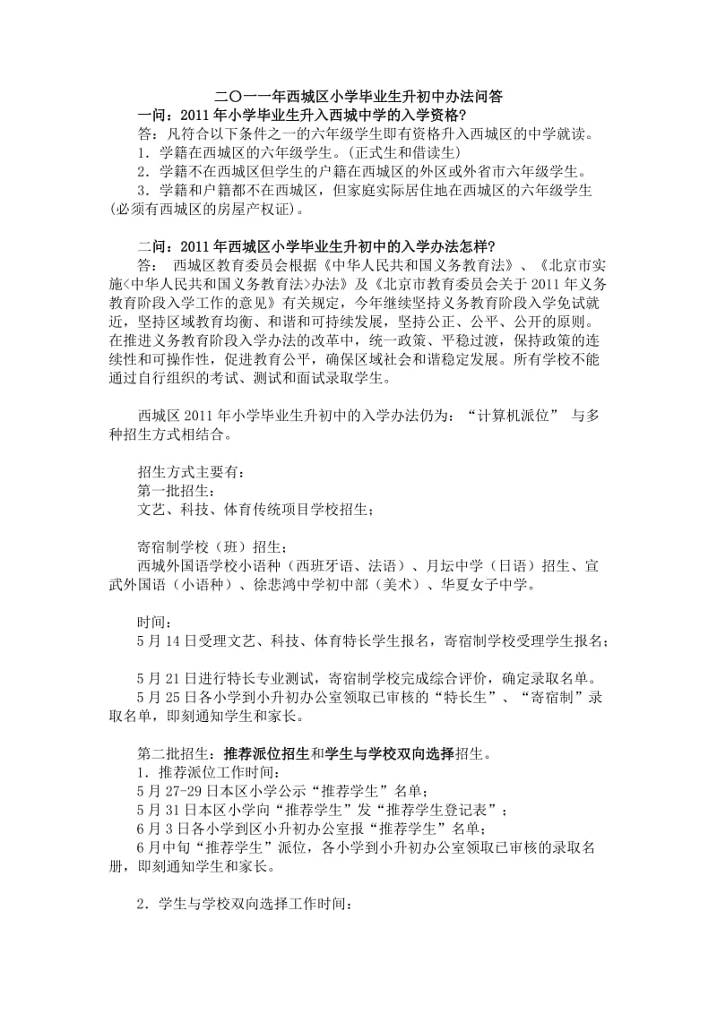 二〇一一年西城区小学毕业生升初中办法问答.docx_第1页