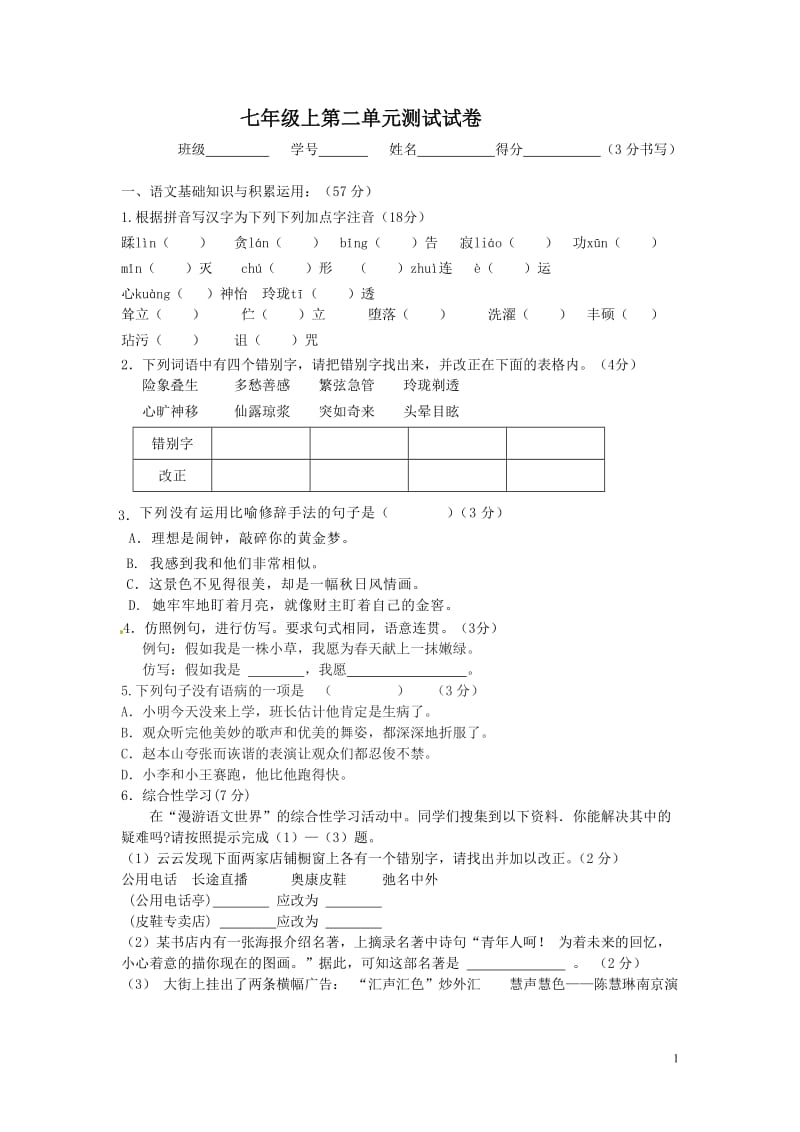 七年级上第二单元测试试卷.doc_第1页