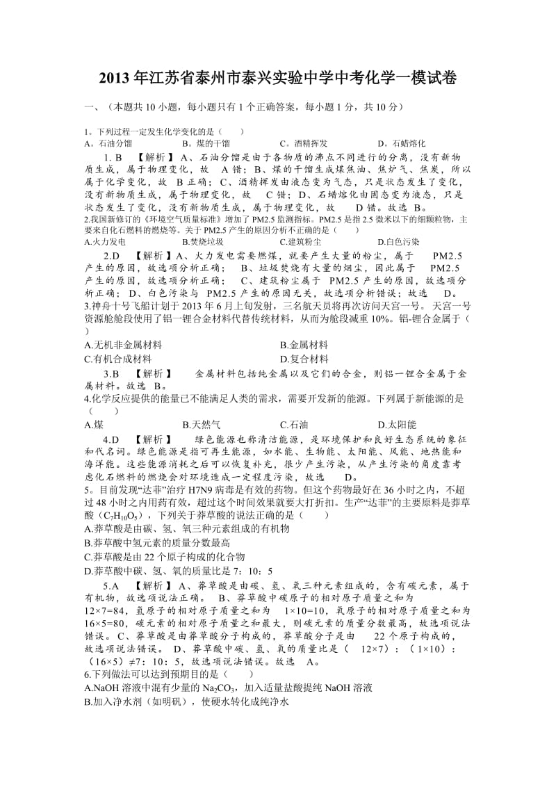 2013年江苏省泰州市泰兴实验中学中考化学一模试卷详细解析.doc_第1页