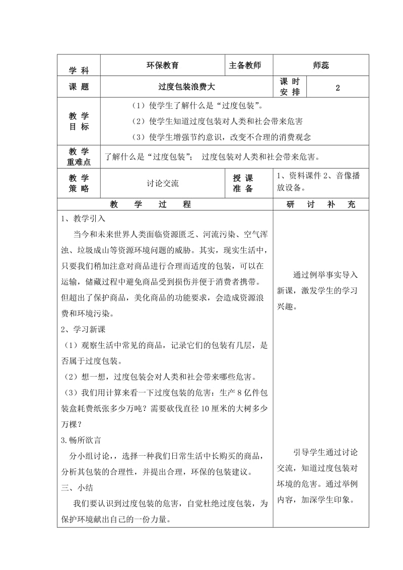 小学环保教案8个.doc_第3页