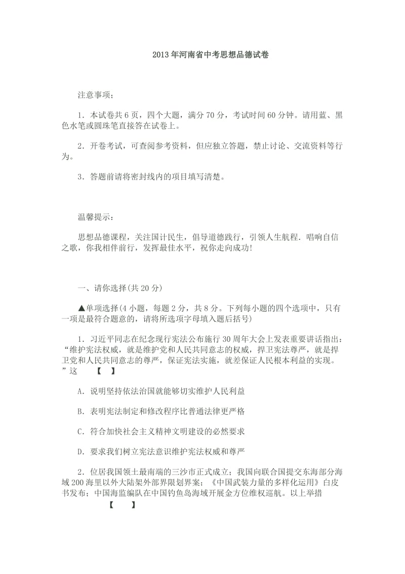 2013年河南省中考思想品德试卷.doc_第1页