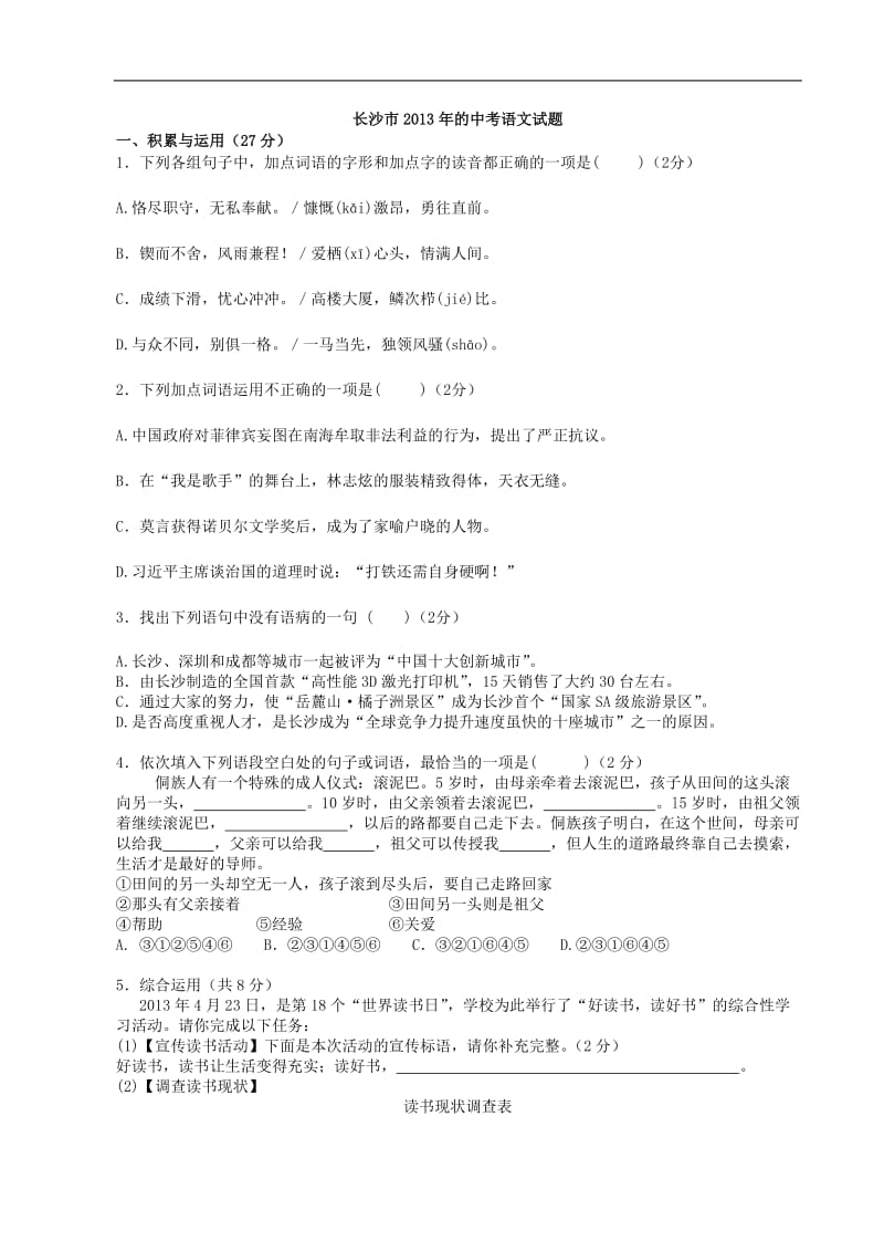 2013年湖南省长沙市中考语文试题.doc_第1页