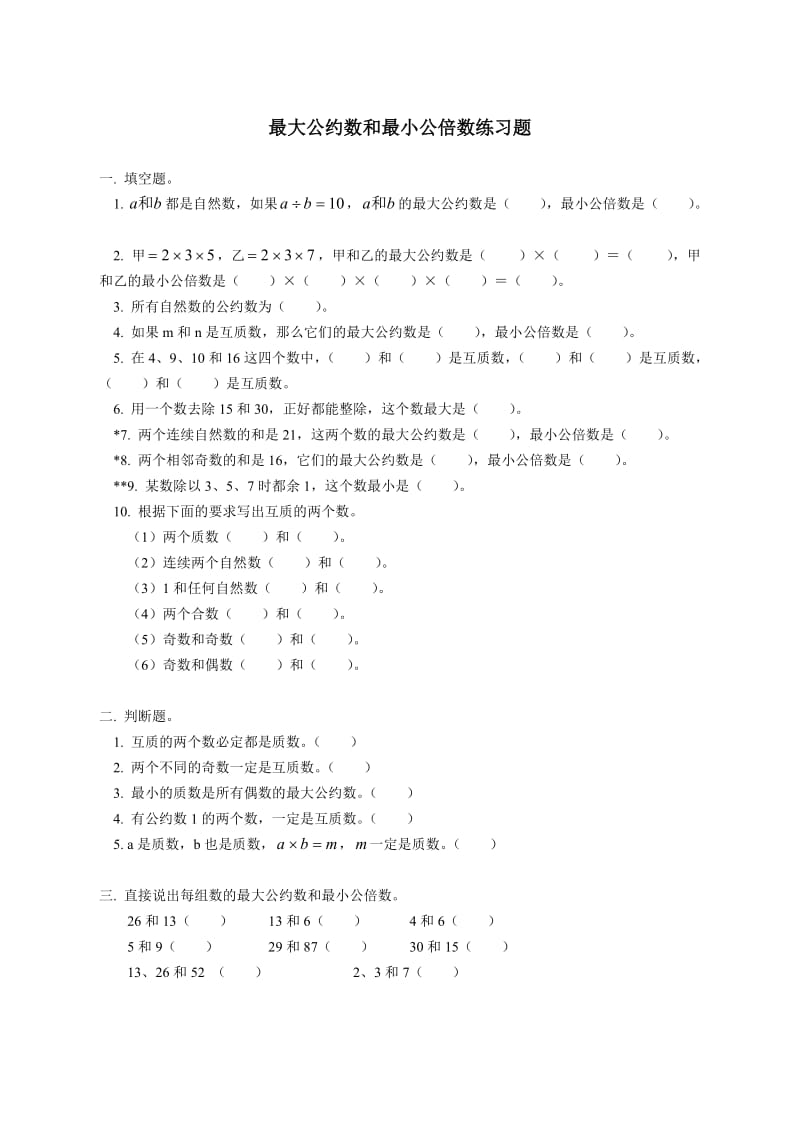 五年级数学最大公约数最小公倍数练习(含答案).doc_第1页