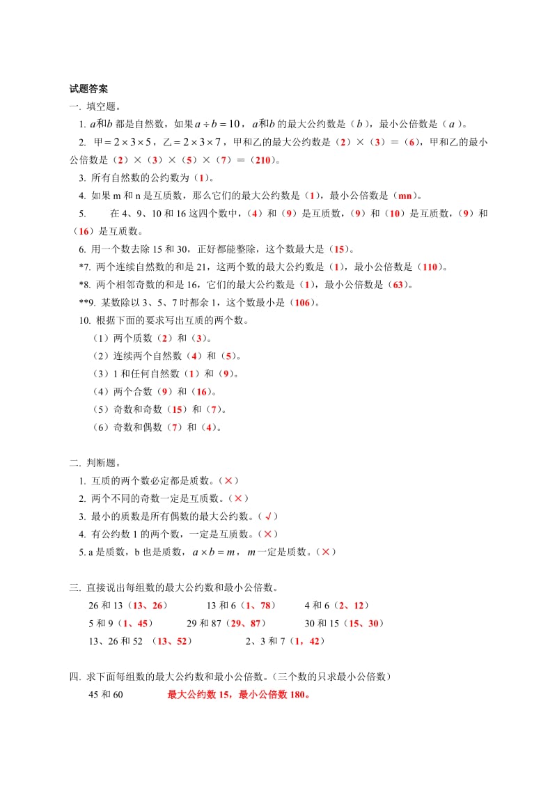 五年级数学最大公约数最小公倍数练习(含答案).doc_第3页