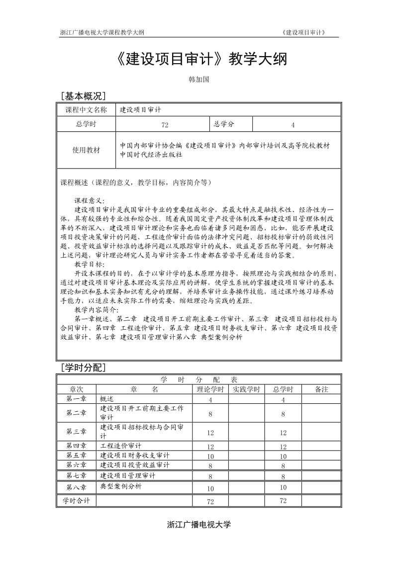 建设项目审计教学大纲.doc_第1页