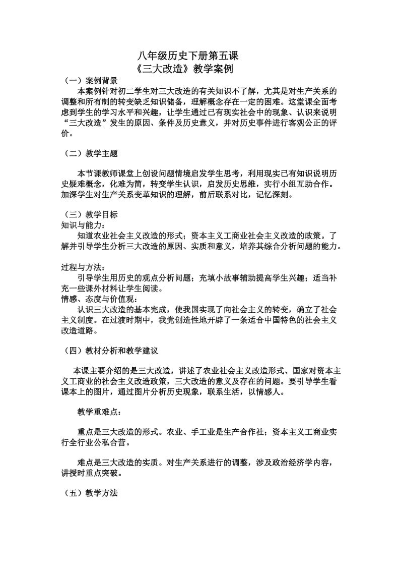 《三大改造》八年级历史下教学案例.doc_第1页