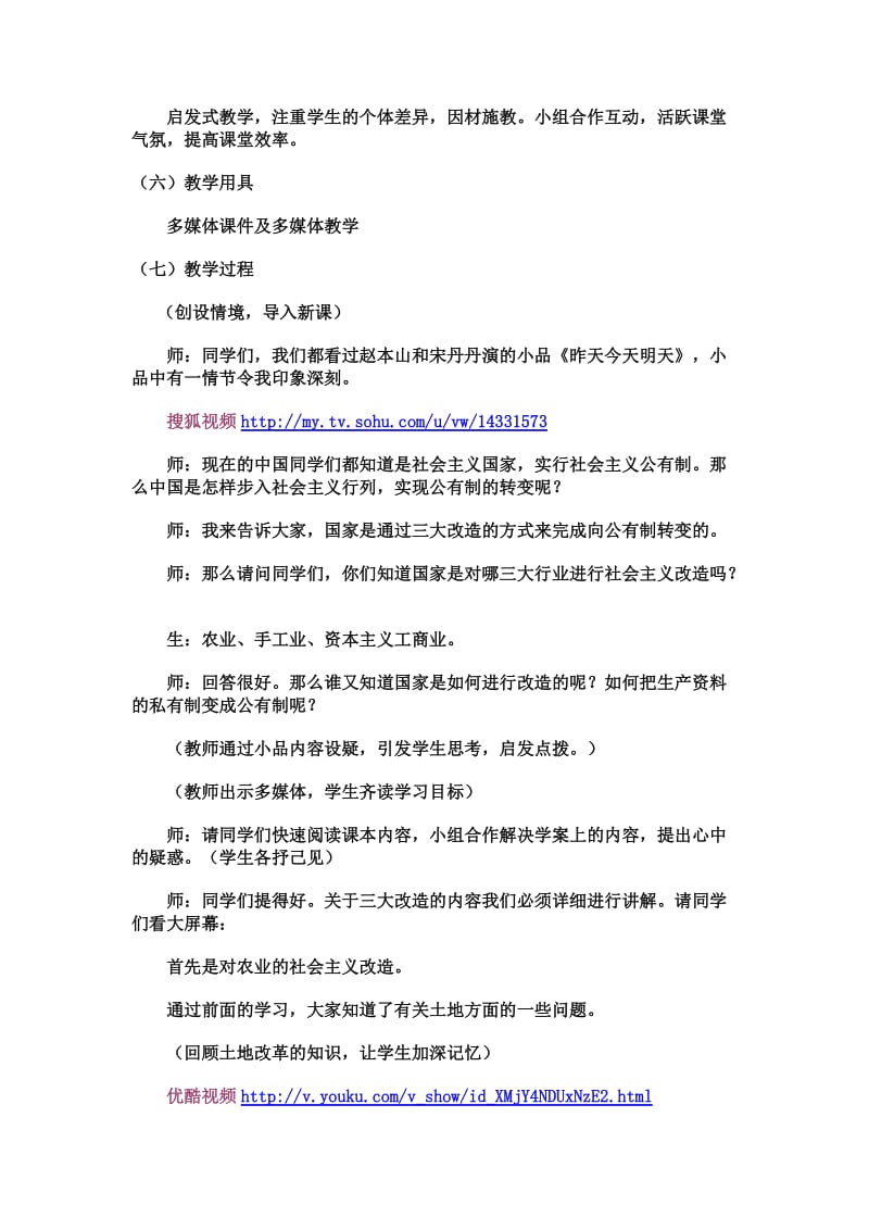 《三大改造》八年级历史下教学案例.doc_第2页