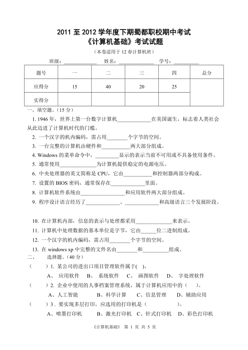 《计算机基础》期中考试试题.doc_第1页