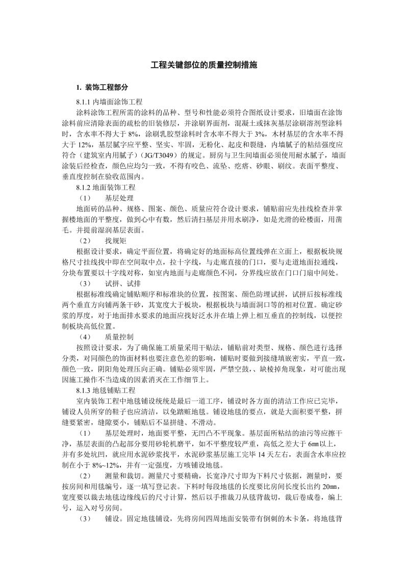 工程关键部位的质量控制措施.docx_第1页