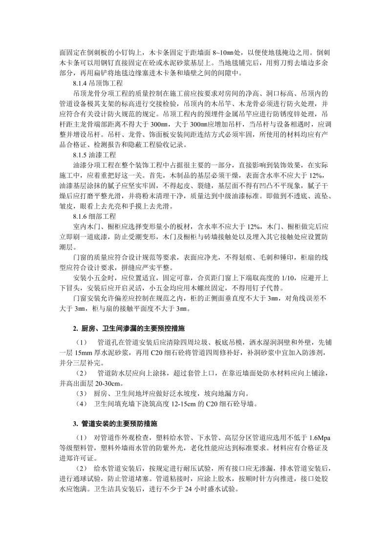 工程关键部位的质量控制措施.docx_第2页