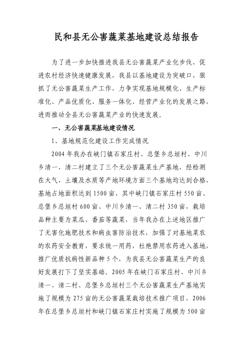 民和县无公害蔬菜基地建设总结报告.doc_第2页